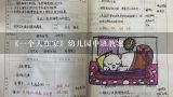 《一个人在家》幼儿园中班教案,幼儿园大班安全教案一个人在家怎么办