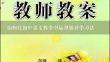 如何在初中语文教学中运用展评学习法,如何在初中语文教学中运用展评学习法