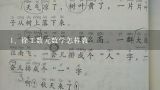 徐工数元数学怎样教,幼儿园大班教案