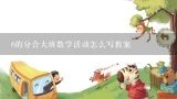 6的分合大班数学活动怎么写教案,幼儿园大班语言教案《莲蓬》，还有课程可以怎么上？