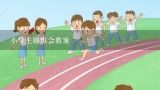 小学主题班会教案,小学优秀主题班会教案5篇合集