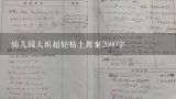 幼儿园大班超轻粘土教案2000字,中班制作粘土披萨教案