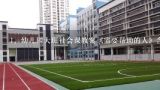 幼儿园大班社会课教案《需要帮助的人》含反思,幼儿园社会《帮助我们的人》教案及反思