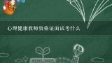 心理健康教师资格证面试考什么,求小学三年级安全教育教案