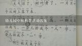 幼儿园中班科学活动教案,幼儿园中班科学活动方案