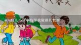 幼儿小班小鸟学我做操的教案,幼儿园小班教案