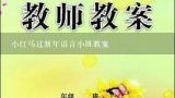 小红马过新年语言小班教案,小红马过新年语言小班教案