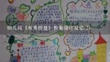 幼儿园《水果拼盘》教案设计反思(2),《分享》幼儿园小班教案