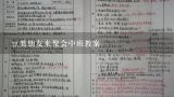 豆类朋友来聚会中班教案,中班安全与礼仪《家庭聚餐时》活动教案