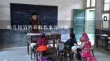 幼儿园清明放假教案练习册,中班寒假饮食需注意什么安全教案