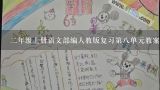 二年级上册语文部编人教版复习第八单元教案怎么写,田斯令奶酪狐狸几年级的