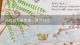 幼儿园大班教案：保护自己,《学会自我保护》幼儿园教案