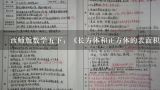 西师版数学五下：《长方体和正方体的表面积（一）》,数学《长方体和正方体的表面积》的说课稿