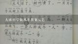 大班科学做风车教案反思,大班科学做风车教案反思