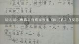 幼儿园小班语言优质课教案《闹元宵》含反思,幼儿园小班语言优质课公开课教案