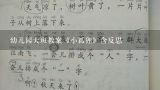 幼儿园大班教案《小狐狸》含反思,大班公开课《认识日历》优秀教案教学反思