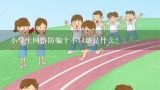 小学生网络防骗十不口诀是什么？小学生网络防骗十不口诀是什么？