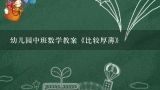 幼儿园中班数学教案《比较厚薄》,中班数学教案：比较厚薄