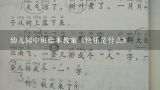 幼儿园中班教案《分享真快乐》含反思,幼儿园中班教案《分享真快乐》含反思