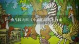 幼儿园大班《小猫的故事》教案,小猫的故事大班教案