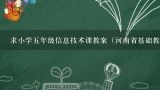 求小学五年级信息技术课教案（河南省基础教育教学研究室编，河南科学技术出版社出版）,小学信息技术人教版五年级上册第8课《逐帧动画快乐学》优质课公开课教案教师资格证面试试讲教案