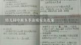 幼儿园中班冬季取暖安全教案,幼儿园中班教案《冬天的取暖用具》