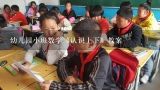 幼儿园小班数学《认识上下》教案,《区分上下》教案