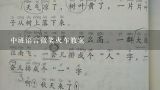 中班语言微笑火车教案,幼儿园小白兔做火车排队教案怎么写