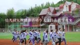 幼儿园大班健康活动今天穿什么教学教案,【幼儿园精品教案】大班健康活动教案《我高兴,我快乐》