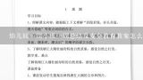 幼儿园一周小班一周总结及安全教育教案怎么写,幼儿远离开水安全教育教案怎么写？