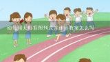 幼儿园大班看图列式并计算教案怎么写,湘教版九年级数学上册《成比例线段》教案