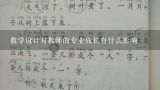 教学设计对教师的专业成长有什么影响,如何促进教师成长