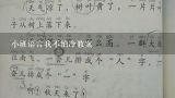 小班语言我不怕冷教案,幼儿园小班教案