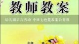 幼儿园语言活动 中班七色花教案公开课,幼儿园大班教案"七色花"怎么画