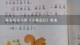 黄金阅读小班《小猫送信》教案,幼儿园中班黄金教案红苹果活动小结怎么写