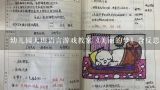 幼儿园大班语言游戏教案《美丽的梦》含反思,大班语言活动教案《梦》