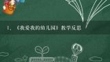 《我爱我的幼儿园》教学反思,我爱我的幼儿园教案反思