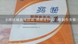 小班区域游戏活动:摸摸是什么（带制作步骤）,幼儿园小班泥工教案