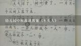 幼儿园中班游戏教案《木头人》,《木头人》小班游戏教案