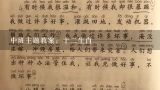 中班主题教案：十二生肖,中班语言十二生肖教案