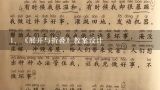 《展开与折叠》教案设计,《展开与折叠》教学反思