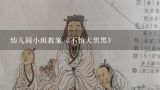 幼儿园小班教案《不怕天黑黑》,求天黑黑孙燕姿下载链接谢谢