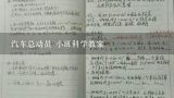 幼儿园小班《汽车总动员》教案,汽车总动员 小班科学教案