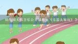 幼儿园大班音乐公开课教案《乐器大家玩》含反思,幼儿园大班音乐教案