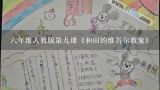 六年级人教版第九课《和田的维吾尔教案》,六年级下册语文《和田的维吾尔》教学反思