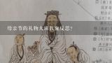 母亲节的礼物大班教案反思？五彩的灯光大班教案课后反思？