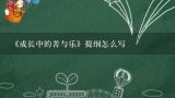 《成长中的苦与乐》提纲怎么写,《最苦与最乐》八年级语文教案