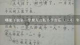 哪能下载第一学期人音版小学音乐（1－6）年全册教案,小学二年级音乐教案