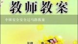 中班安全安全过马路教案,中班安全教案设计：安全过马路