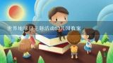 世界地球日主题活动幼儿园教案,幼儿园小班语言领域教学方案实施方案5篇